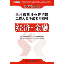 2010最新版农村信用社公开招聘工作人员考试专用教材：经济·金融