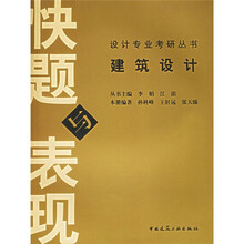 设计专业考研丛书：建筑设计快题与表现