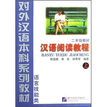 汉语阅读教程（2年级教材上语言技能类对外汉语本科系列教材）