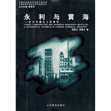 永利与黄海：近代中国化工的典范