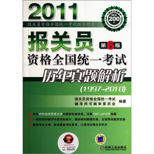 报关员资格全国统一考试历年真题解析