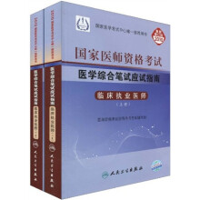 国家医师资格考试:医学综合笔试应试指南:临床执业医师(最新修订版2010)(套装上下册)