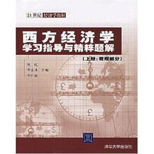21世纪经济学教材：西方经济学学习指导与精粹题解（微观部分）（上册）
