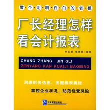 厂长经理怎样看会计报表（修订版）