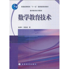 数学教育系列教材·普通高等教育“十一五”国家级规划教材：数学教育技术