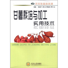 甘薯栽培与加工实用技术/农民致富路路通