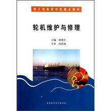 浙江省高等学校重点教材：轮机维护与修理