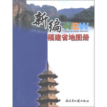 新编福建省地图册