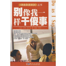 别像我一样干傻事
