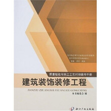 质量验收与施工工艺对照使用手册：建筑装饰装修工程