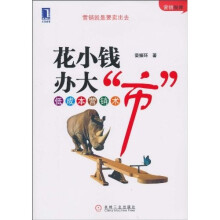 花小钱办大“市”：低成本赢销术