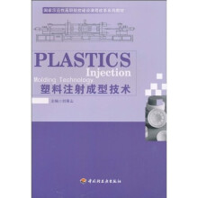 国家示范性高职院校建设课程改革系列教材:塑料注射成型技术