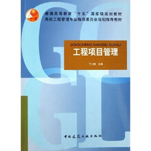 普通高等教育十五国家级规划教材：工程项目管理