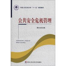 公共安全危机管理（中国人民公安大学“十一五”规划教材）