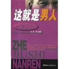 写给女人:这就是男人