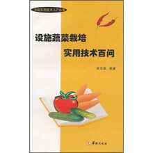设施蔬菜栽培实用技术百问/农业实用技术入户丛书