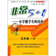 非常5+1：小学数学全程培优（5年级上册）（配人教实验版）