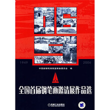 全国首届钢笔画邀请展作品选