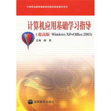 中等职业教育国家规划教材:计算机应用基础学习指导(提高版Windows XP+Office2003)