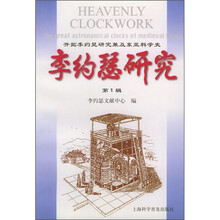 李约瑟研究(第1辑)