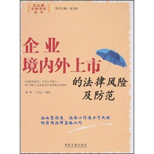 企业境内外上市的法律风险及防范