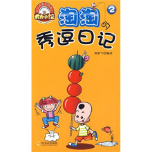 大力水饺爆笑动漫系列：淘淘的秀逗日记（第2集）