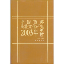 中国西部民族文化研究2003年卷