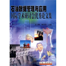 石油数据管理与应用国际学术研讨会优秀论文集