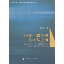 潜在电路分析技术与应用