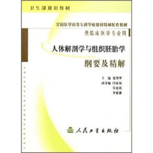 全国医学高等专科学校规划教材:人体解剖学与组织胚胎学纲要及精解