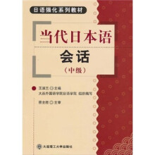 中级日语强化系列教材:当代日本语会话(中级)(附光盘)