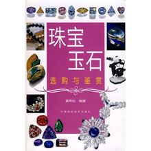 珠宝玉石选购与鉴赏