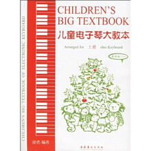 儿童电子琴大教本《上下册》  2008最新版