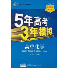 5年高考3年模拟:高中化学(选修3)(物质结构与性质)(人教版)(新课标5·3同步)