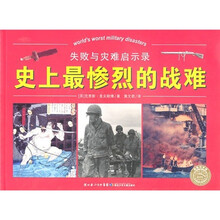 史上最惨烈的战难