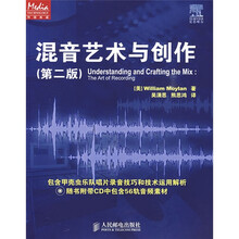 传媒典藏：混音艺术与创作（第2版）（附CD光盘1张）