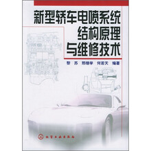新型轿车电喷系统结构原理与维修技术