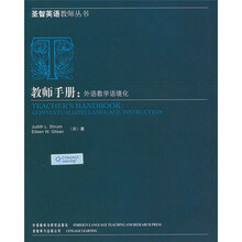 教师手册：外语教学语境化（10新）