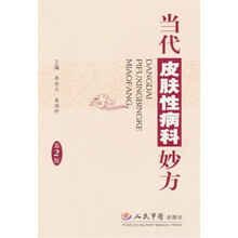 当代皮肤性病科妙方