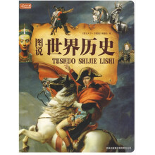 图说天下:图说世界历史