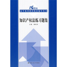 法学系列教材配套辅导用书：知识产权法练习题集