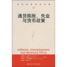 通货膨胀、失业与货币政策