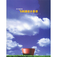 飞利浦设计思想:设计创造价值
