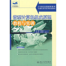 21世纪全国高职高专计算机系列实用规划教材:微型计算机组成原理教程与实训