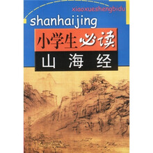 小学生必读:山海经