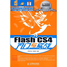 Flash CS4入门与实战(附光盘1张)