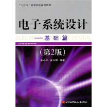 “十二五”高等院校规划教材：电子系统设计：基础篇（第2版）
