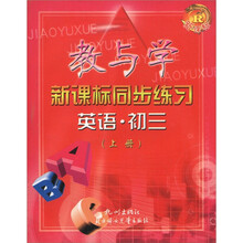 教与学·新课标同步练习:英语(初3)(上册)(新课标)(R)