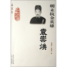 明末抗金英雄：袁崇焕
