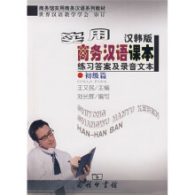实用商务汉语课本练习答案及录音文本（汉韩版）·初级篇